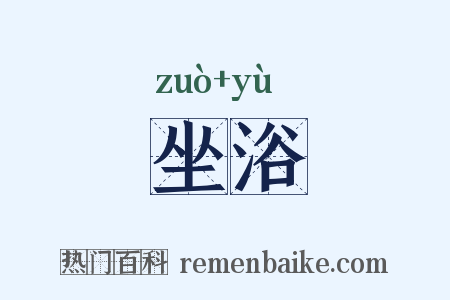 坐浴是什么意思的图片